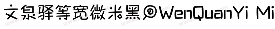 文泉驿等宽微米黑（WenQuanYi Micro Hei Mono）字体转换
